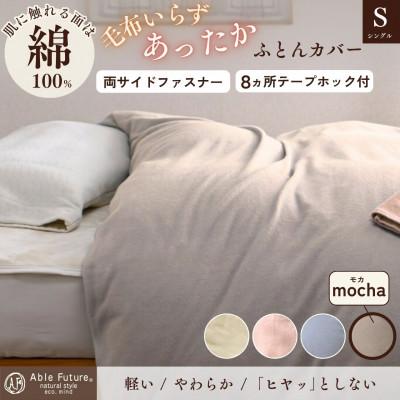 ふるさと納税 亀岡市 [京都金桝]あったか掛け布団カバー 無地 シングル モカ|なごやかシンプルベリー