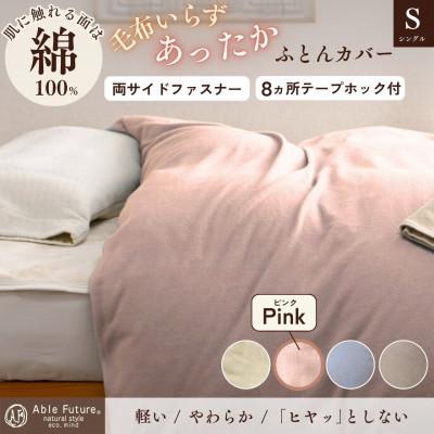 ふるさと納税 亀岡市 [京都金桝]あったか掛け布団カバー 無地 シングル ピンク|なごやかシンプルベリー