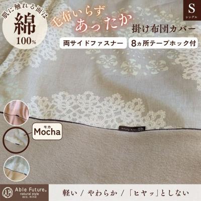 ふるさと納税 亀岡市 [京都金桝]あったか掛け布団カバー レース柄 シングル モカ|なごやかクロッシェ