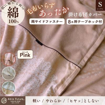 ふるさと納税 亀岡市 [京都金桝]あったか掛け布団カバー レース柄 シングル ピンク|なごやかクロッシェ