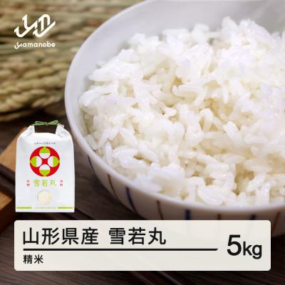 ふるさと納税 山辺町 [令和7年産]ふるさと納税 山形県産雪若丸(精米) 5kg