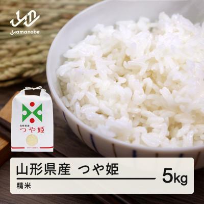 ふるさと納税 山辺町 [令和7年産]ふるさと納税 山形県産つや姫(精米) 5kg