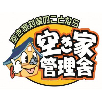 ふるさと納税 飯田市 空き家管理サービス基本パック12ヶ月[長野県飯田市]