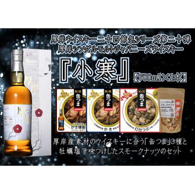 ふるさと納税 厚岸町 厚岸シングルモルトジャパニーズウイスキー小寒・缶つま3種・スモークナッツセット