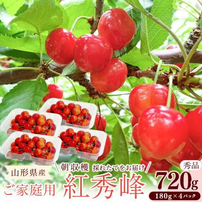 ふるさと納税 寒河江市 令和8年産 朝穫り!寒河江市産さくらんぼ 紅秀峰 720g 秀品 家庭用 [Re:Farmやまがた]