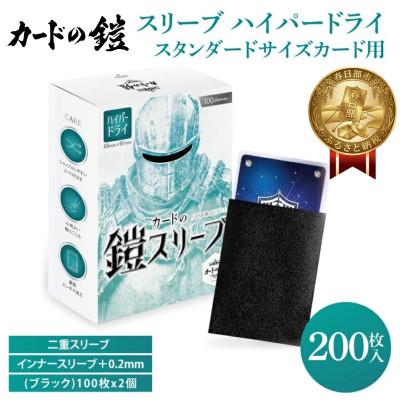 ふるさと納税 春日部市 カードの鎧 スリーブ ハイパードライ[キレあるシャッフル]リコリス・ブラック 100枚入x2個セット