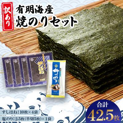 ふるさと納税 柳川市 [訳あり]有明海産焼のりセット 板のり計42.5枚分