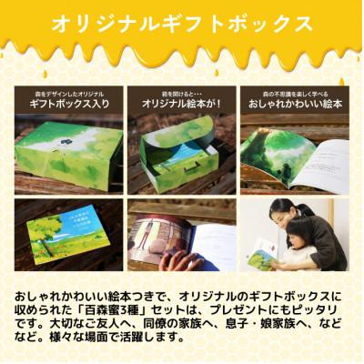ふるさと納税 西粟倉村 国産はちみつ 百森蜜 180g瓶:3種ギフトセットの画像