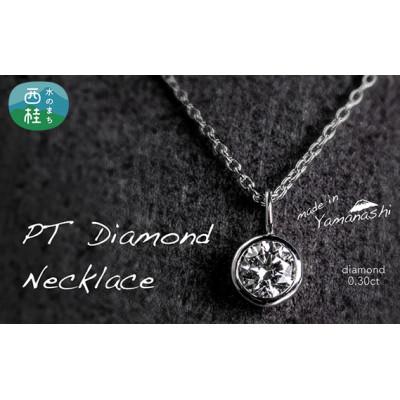ふるさと納税 西桂町 ダイヤモンド ネックレス 0.30ct 鑑別書 保証書 ケース 付 n0481_liz_A