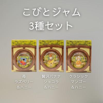 ふるさと納税 西粟倉村 こびとジャム 3種セット(苺ラズベリー&amp;贅沢バナナショコラ&amp;クラシックマンゴー)