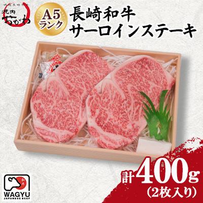 ふるさと納税 佐世保市 長崎和牛A5ランク サーロインステーキ(2枚:合計約400g)(佐世保市)