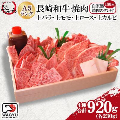 ふるさと納税 佐世保市 長崎和牛 焼肉 上バラ・上モモ・上ロース・上カルビ(4種:合計約920g)(佐世保市)