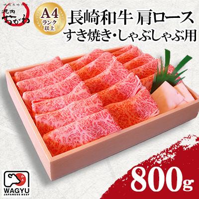 ふるさと納税 佐世保市 長崎和牛 肩ロース すき焼き・しゃぶしゃぶ用(約800g)(佐世保市)