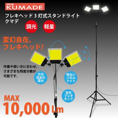 ふるさと納税 川口市 DC12 COB フレキヘッド3灯式スタンドライト クマデ