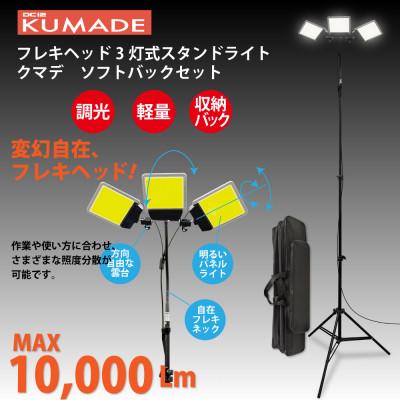 ふるさと納税 川口市 DC12 COB フレキヘッド3灯式スタンドライト クマデ ソフトバックセット DCC020-SB