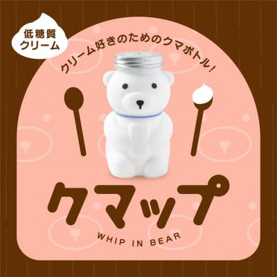 ふるさと納税 嘉麻市 低糖質あっさりクリーム缶 「クマップ」 計3缶(オリジナルクリーム・イチゴ・抹茶)