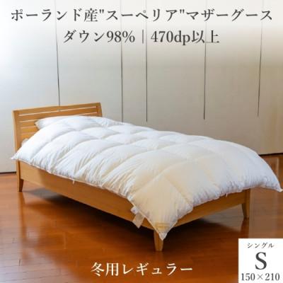 ふるさと納税 尼崎市 逸品 ポーランド産「スーペリア」コウダ種マザーグース ダウン98% 冬用 羽毛布団 シングルサイズ