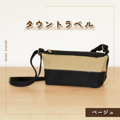 ふるさと納税 つくば市 タウントラベル(ベージュ)