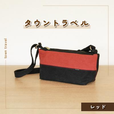 ふるさと納税 つくば市 タウントラベル(レッド)