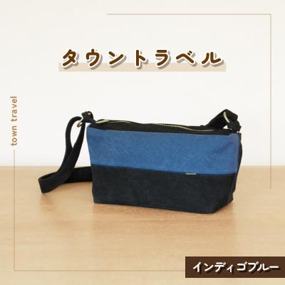 ふるさと納税 つくば市 タウントラベル(インディゴブルー)