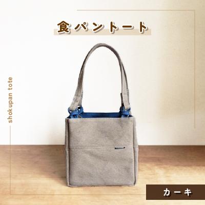 ふるさと納税 つくば市 食パントート(カーキ)