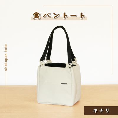 ふるさと納税 つくば市 食パントート(キナリ)