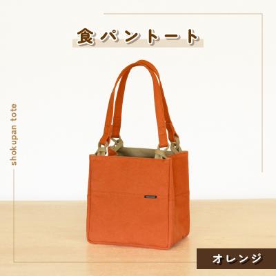 ふるさと納税 つくば市 食パントート(オレンジ)