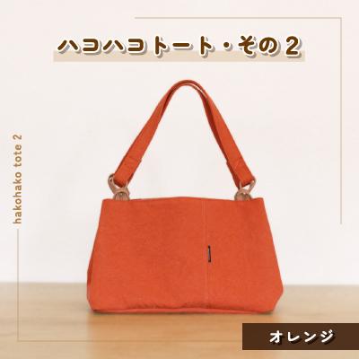 ふるさと納税 つくば市 ハコハコトート・その2(オレンジ)
