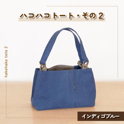 ふるさと納税 つくば市 ハコハコトート・その2(インディゴブルー)