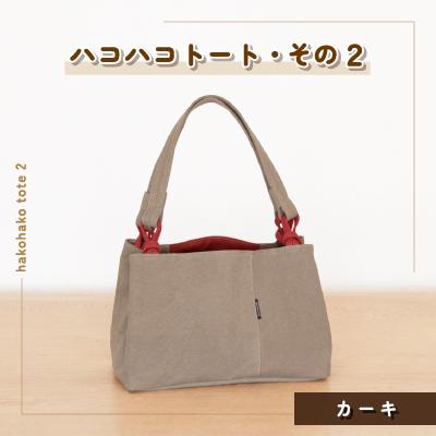 ふるさと納税 つくば市 ハコハコトート・その2(カーキ)