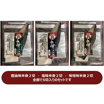 ふるさと納税 静岡市 <潮宝食品>さばソフト干物全3種類合計6切入りギフトセット
