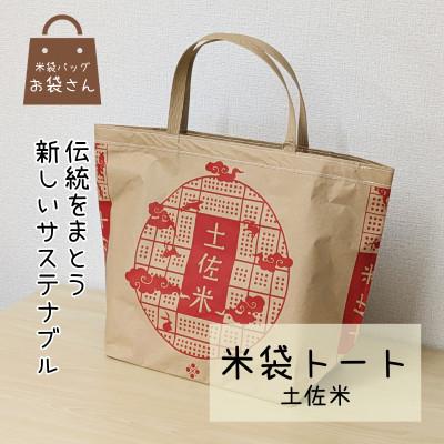 ふるさと納税 泉佐野市 米袋トート(土佐米) [人と違う、和モダンの装い] 010B1756
