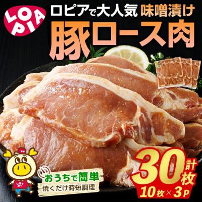 ふるさと納税 春日市 ロピアで大人気! 豚ロース 味噌漬け (計30枚・10枚入り×3P)