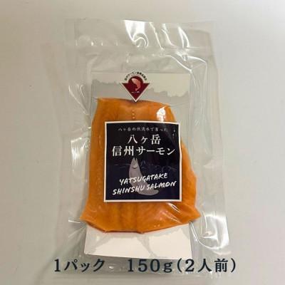 ふるさと納税 茅野市 冷凍 八ヶ岳信州サーモン 150g×5パック_1