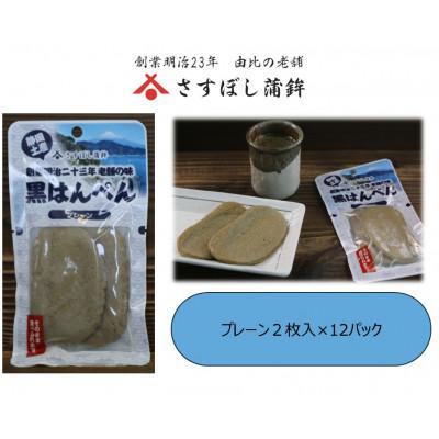 ふるさと納税 静岡市 [さすぼし蒲鉾]黒はんぺん(プレーン)2枚入×12パック