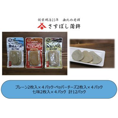 ふるさと納税 静岡市 [さすぼし蒲鉾]黒はんぺん(プレーン・ペッパーチーズ・七味)各2枚入×4パック(計12パック)
