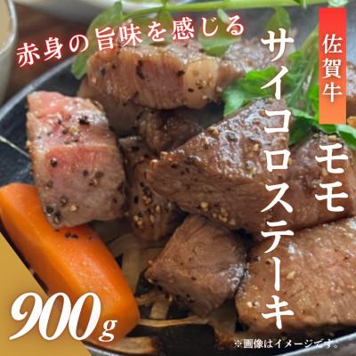 ふるさと納税 吉野ヶ里町 佐賀牛 モモ サイコロステーキ 900g(300g×3パック)(吉野ヶ里町)