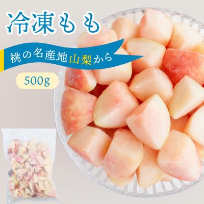 ふるさと納税 山梨市 [2026年8月発送開始予定]山梨産 冷凍 カット 桃 500g