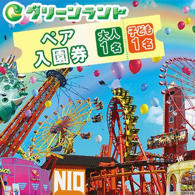 ふるさと納税 荒尾市 グリーンランド 入園券 大人1名・子供1名様 [グリーンランドリゾート]