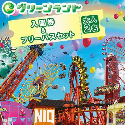 ふるさと納税 荒尾市 グリーンランド 入園券 &amp;フリーパス セット 大人2名様 [グリーンランドリゾート]