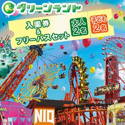 ふるさと納税 荒尾市 グリーンランド 入園券&amp;フリーパス セット 大人2名・子供2名様 [グリーンランドリゾート]