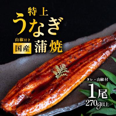 ふるさと納税 下妻市 国産 うなぎ蒲焼 特上うなぎ1尾 270g以上