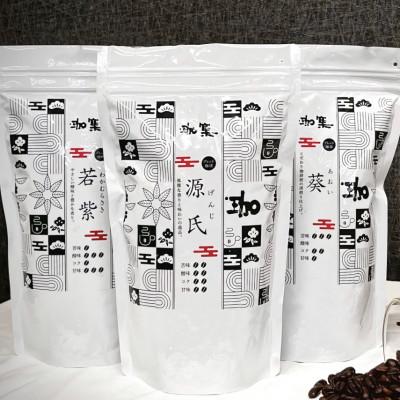 ふるさと納税 三木市 オリジナルブレンド珈琲豆 3種セット(源氏・葵・若紫)[豆]