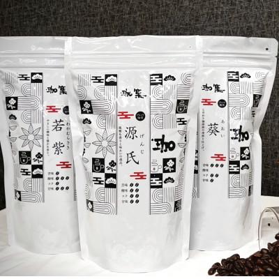 ふるさと納税 三木市 オリジナルブレンド珈琲豆 3種セット(源氏・葵・若紫)[挽]