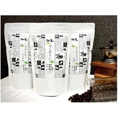 ふるさと納税 三木市 自家焙煎 人気珈琲豆 3種セット(マンデリン、キリマンジャロAA、ブラジル・ショコラ)[豆]