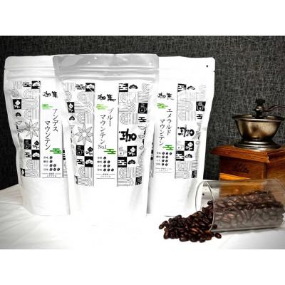 ふるさと納税 三木市 自家焙煎 プレミアム珈琲豆 3種セット(ブルーマウンテンNO.1・エメラルド・アンデス)[豆]