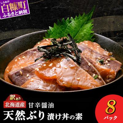 ふるさと納税 白糠町 北海道産 天然ぶり (ハマチ) 漬け丼の素 800g (100g×8袋)