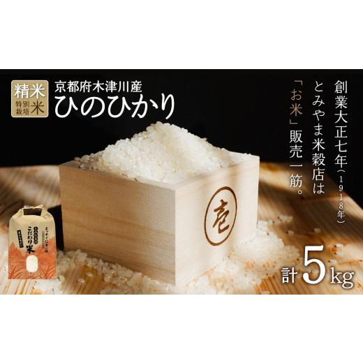 ふるさと納税 木津川市 京都府木津川市 特別栽培米 ひのひかり 精米 5kg 毎日の健康に