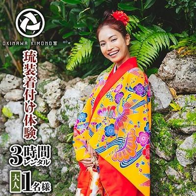 ふるさと納税 北中城村 [OKINAWA KIMONO家]琉装着付け体験3時間レンタル[大人1名様プラン]