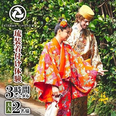 ふるさと納税 北中城村 [OKINAWA KIMONO家]琉装着付け体験3時間レンタル[ペア大人2名様プラン]